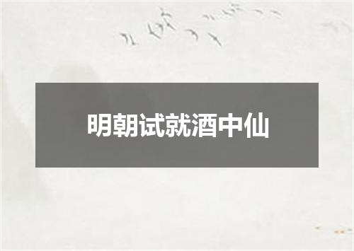 明朝试就酒中仙
