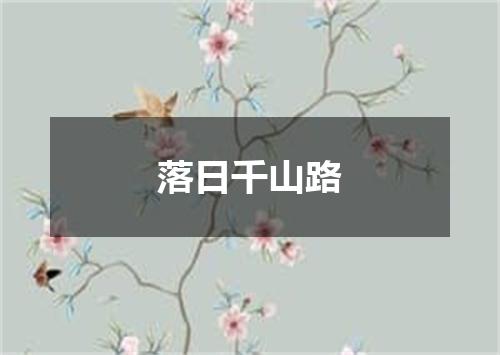 落日千山路
