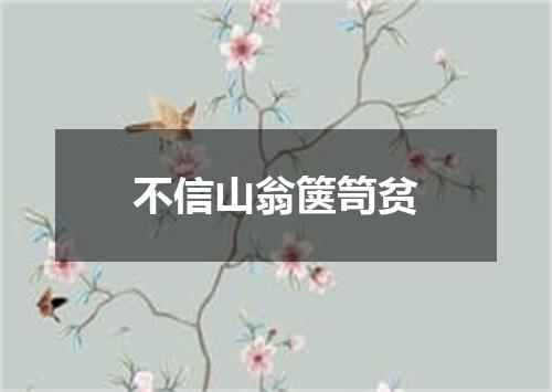 不信山翁箧笥贫