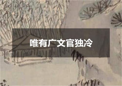 唯有广文官独冷