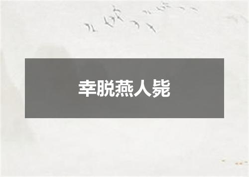 幸脱燕人毙