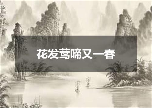 花发莺啼又一春