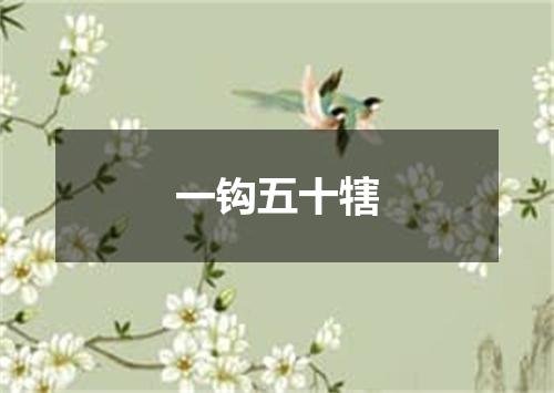一钩五十犗