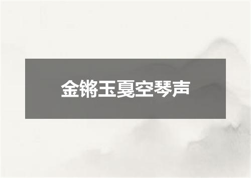 金锵玉戛空琴声