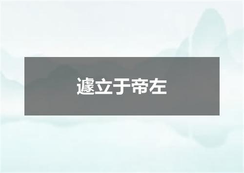 遽立于帝左