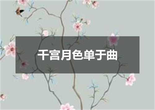 千宫月色单于曲