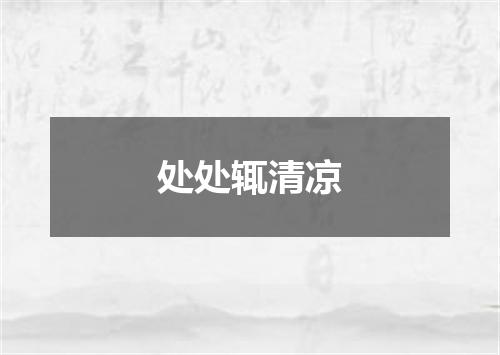 处处辄清凉