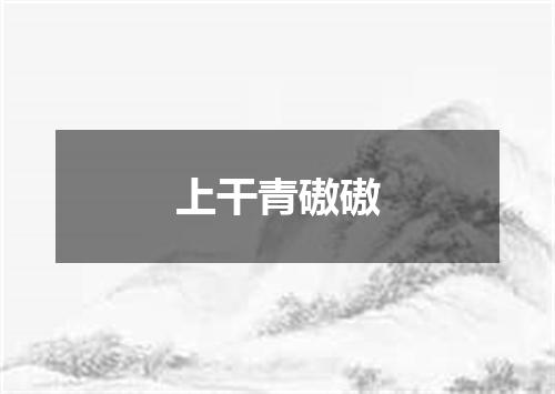 上干青磝磝