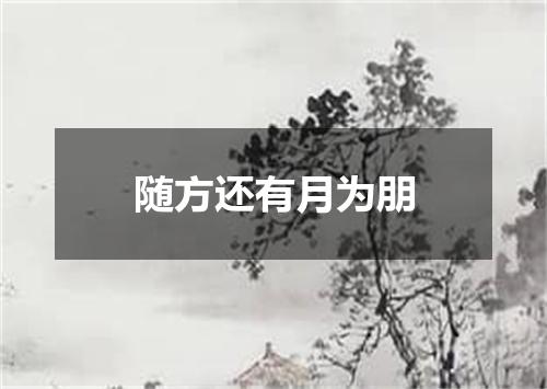 随方还有月为朋
