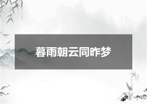 暮雨朝云同昨梦