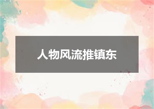 人物风流推镇东