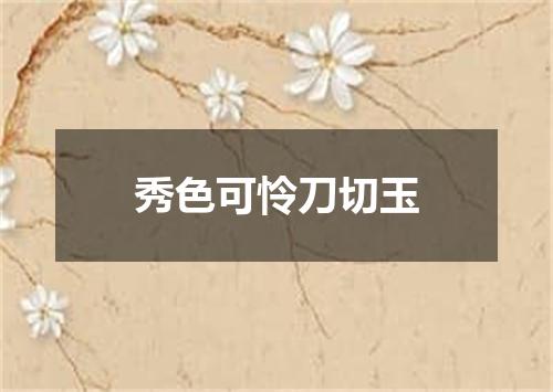 秀色可怜刀切玉