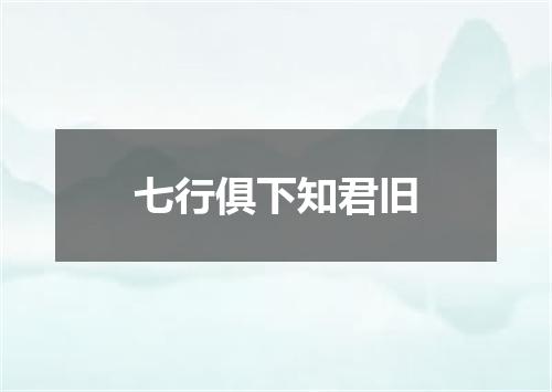 七行俱下知君旧