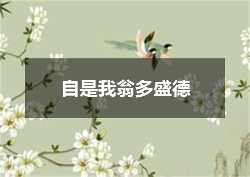 自是我翁多盛德