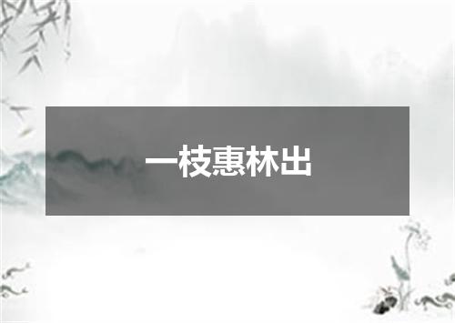 一枝惠林出