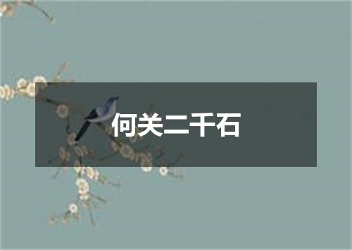 何关二千石