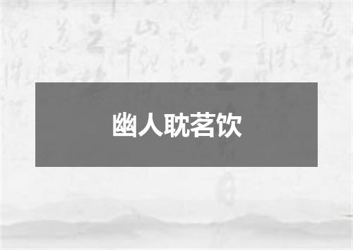幽人耽茗饮