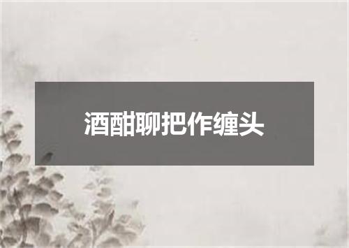 酒酣聊把作缠头