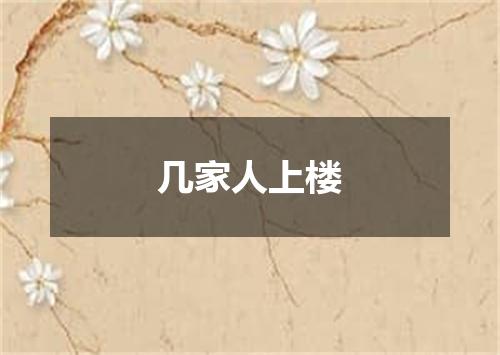 几家人上楼