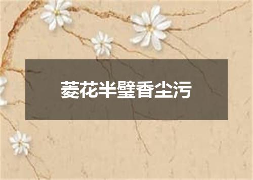 菱花半璧香尘污