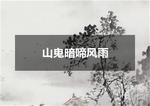 山鬼暗啼风雨