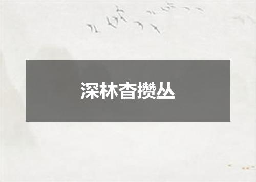 深林杳攒丛