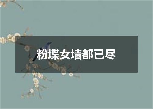 粉堞女墙都已尽
