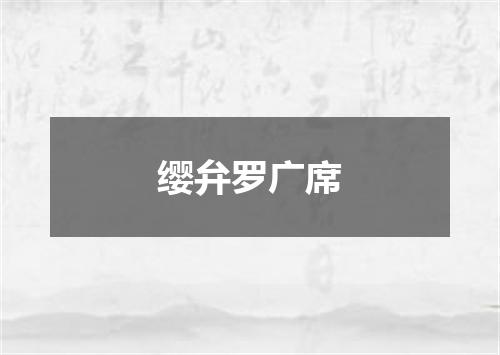 缨弁罗广席
