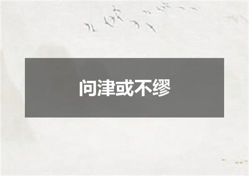 问津或不缪