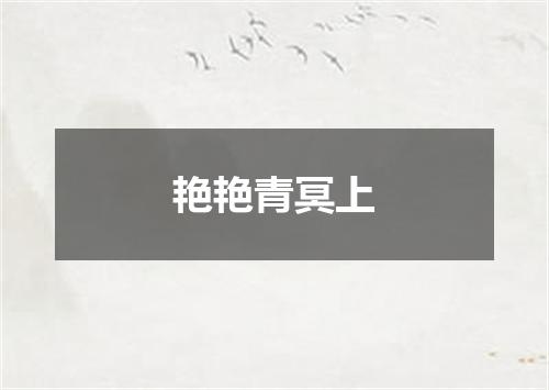 艳艳青冥上