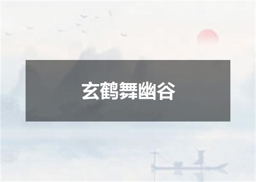 玄鹤舞幽谷