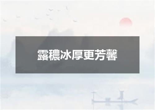 露穠冰厚更芳馨