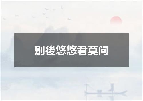 别後悠悠君莫问