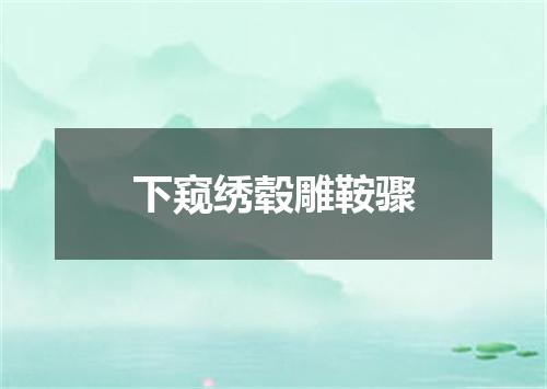 下窥绣毂雕鞍骤