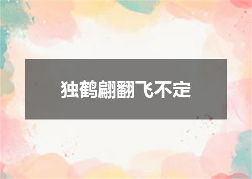 独鹤翩翻飞不定