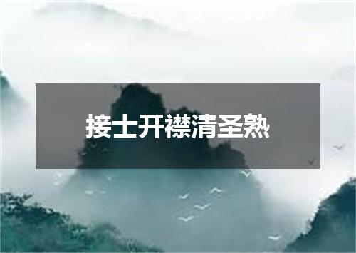 接士开襟清圣熟