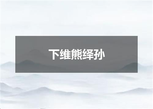 下维熊绎孙