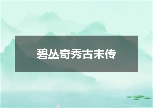碧丛奇秀古未传