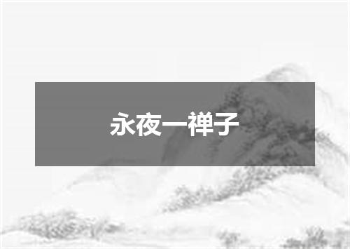 永夜一禅子