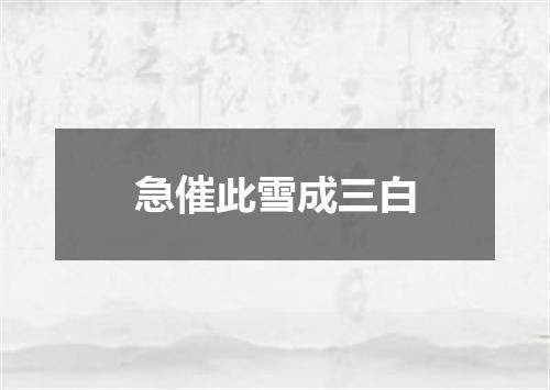 急催此雪成三白