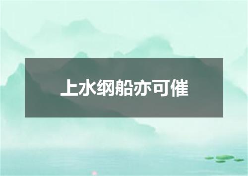 上水纲船亦可催