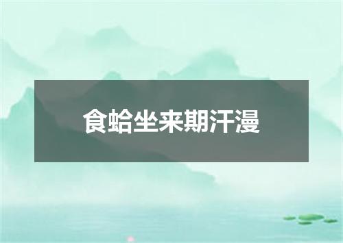 食蛤坐来期汗漫