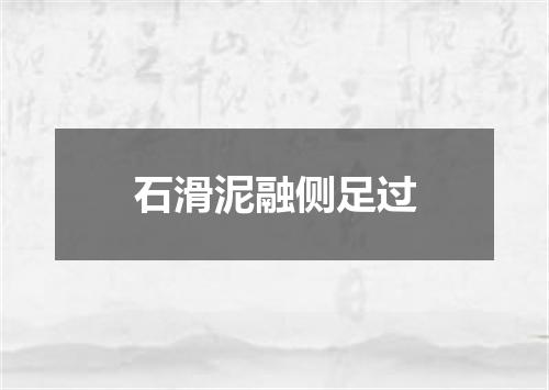 石滑泥融侧足过