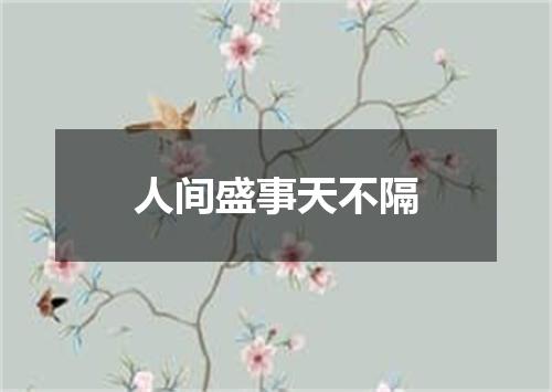 人间盛事天不隔