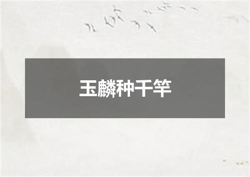 玉麟种千竿