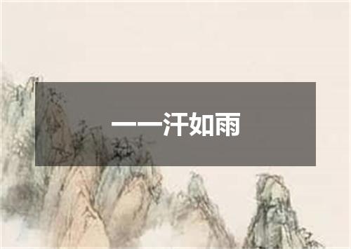 一一汗如雨