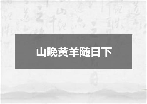 山晚黄羊随日下