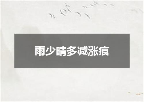 雨少晴多减涨痕