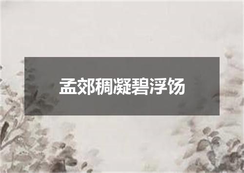 孟郊稠凝碧浮饧