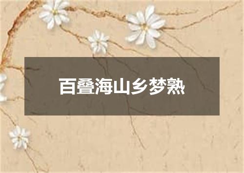 百叠海山乡梦熟